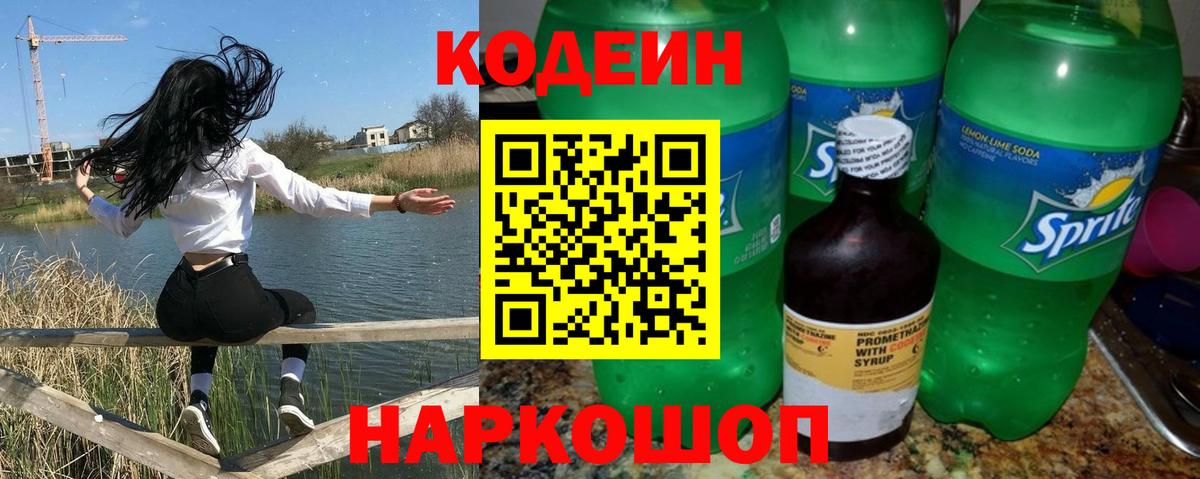 Апшеронск  Codein Purple Drank  Вход с VPN  Кодеин напиток Lean (лин) 